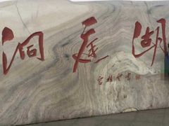 -湖南东洞庭湖国家级自然保护区