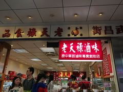 门面-上海老天禄