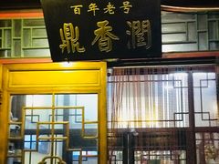 -鼎香润(德胜门内店)