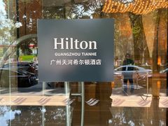 -广州天河希尔顿酒店