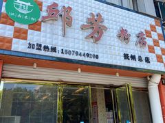 -邱芳粉店(伟星店)