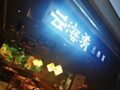 -云海肴·汽锅鸡·云南菜(高德置地店)