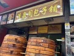 -清泉阁包子铺(中山路店)