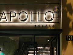 门面-Apollo·西班牙小酒馆(安福路店)