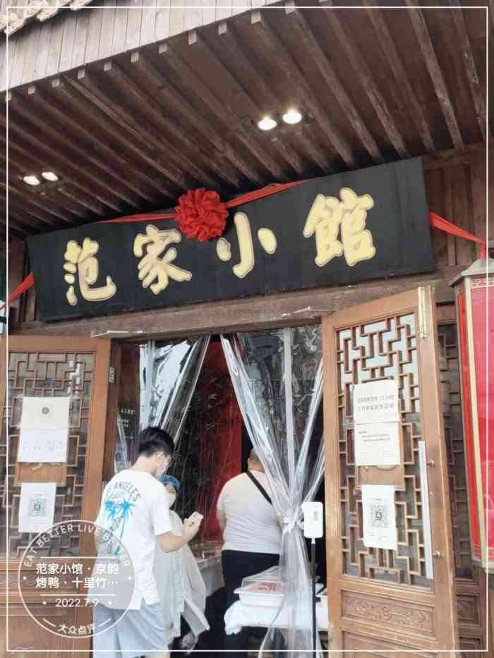 范家小馆京韵烤鸭十里竹风紫竹桥总店