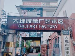 -大理床单厂艺术区