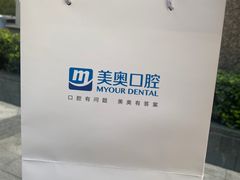 -合肥美奥口腔·种植矫正中心(政务院)