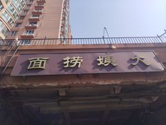 -大姨捞面(新安花园店)