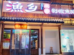 门面-渔乡米香·剁椒鱼头(四方坪店)
