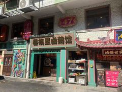 -春梅里卤鹅馆·47年老字号(中山路店)