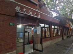 门面-辣肉面大王(天平路店)