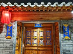 门面-北平楼·烤鸭·北京菜(牡丹园店)