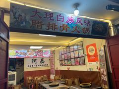 -阿昌白族石板烧·菌锅(大理古城店)