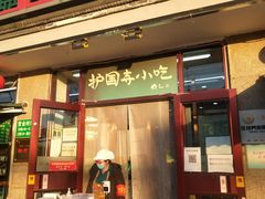 门面-护国寺小吃(地安门店)