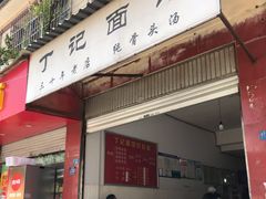 门面-丁记面馆(凤凰店)