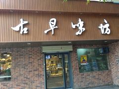 门面-古早味坊(国棉四厂家属院店)