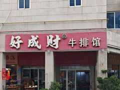 -好成财牛排馆(涂门街总店)