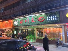 门面-川味堂·四川豆花(八卦岭店)