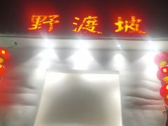 -野渡坡·极致湘菜·庭院餐厅(汉阳店)