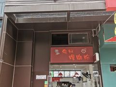门面-陈记柳州螺蛳粉(大坪店)