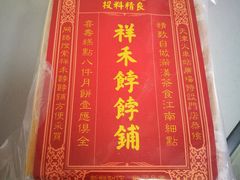 -祥禾饽饽铺·中式糕点(天津河东美福园店)
