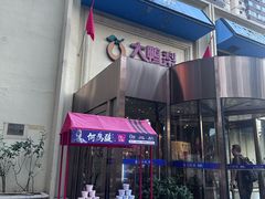 -大鸭梨烤鸭(石佛营店)