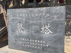 -繁塔
