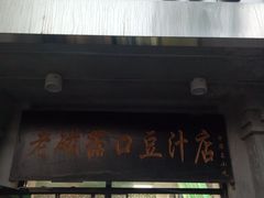 门面-老磁器口豆汁店(天坛店)