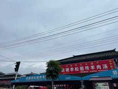 -铁谢李松祖传羊肉汤馆