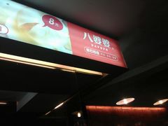 -八婆婆烧仙草(中山路店)