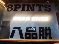 -8PINTS八品脱·日料·烧鸟·精酿小酒馆(莘庄店)