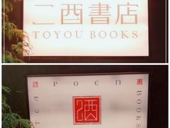 -二酉书店TOYOU BOOKS