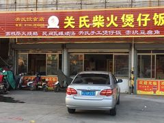 门面-关氏饮食店