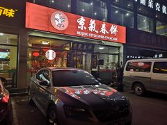 门面-京氣春饼(机场店)