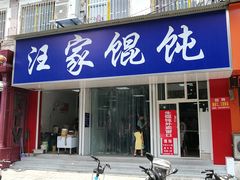 门面-汪家馄饨(集庆路店)