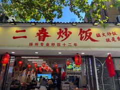 -扬二春炒饭(国庆路总店)