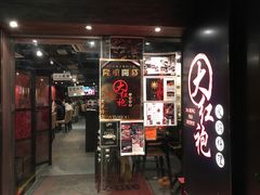 门面-大红袍火锅料理(尖沙咀店)