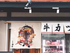 -炸牛排 京都胜牛(京都站前店)