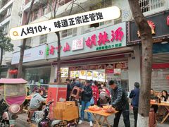 门面-方中山胡辣汤(成都首店)