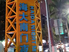 -海大南门夜市(海富街店)