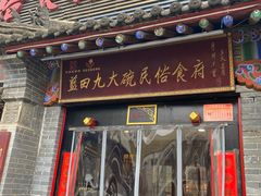 -蓝田九大碗民俗食府(蓝田店)