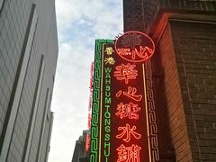 -香港華心糖水鋪(南西总店)