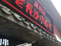 门面-万利记·长沙粉面小吃(东门町美食街店)
