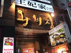 -王妃家(明洞中央店)