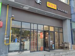 -小姜锅贴(凤凰街店)