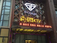 -公馆KTV(后湖店)