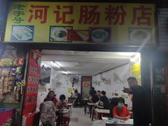 门面-河记肠粉店