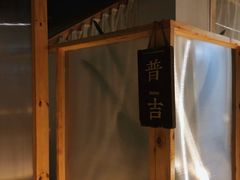 -谷悦SPA(王府井店)