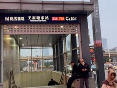 -王家墩东(地铁站)