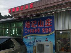 门面-五洞培记山庄·鲜牛肉火锅